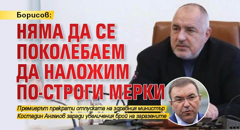 Борисов: Няма да се поколебаем да наложим по-строги мерки 