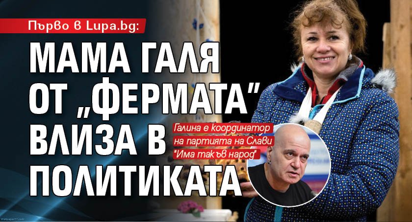 Първо в Lupa.bg: Мама Галя от "Фермата" влиза в политиката