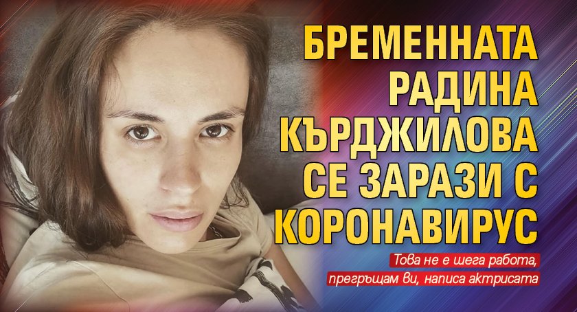 Бременната Радина Кърджилова се зарази с коронавирус