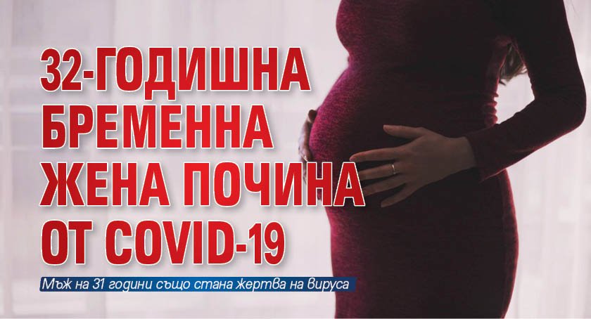 32-годишна бременна жена почина от COVID-19 