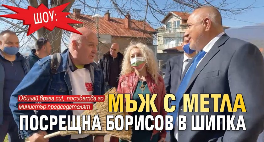 Шоу: Мъж с метла посрещна Борисов в Шипка (ВИДЕО)