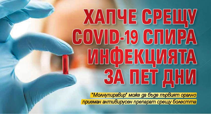 Хапче срещу COVID-19 спира инфекцията за пет дни