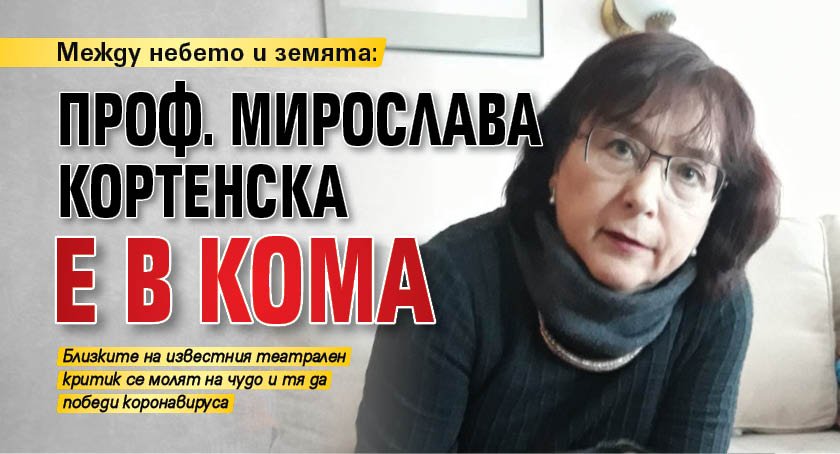 Между небето и земята: Проф. Мирослава Кортенска е в кома