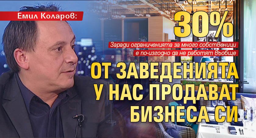 Емил Коларов : 30% от заведенията у нас продават бизнеса си