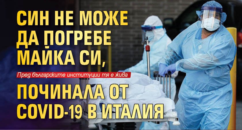 Син не може да погребе майка си, починала от COVID-19 в Италия