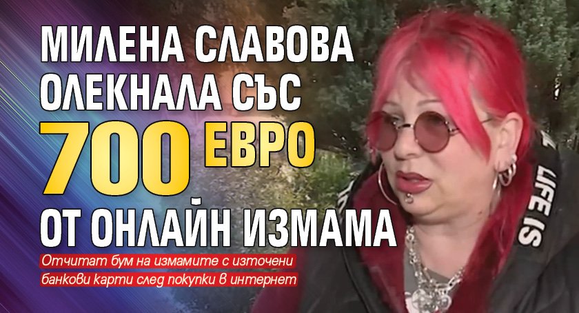 Милена Славова олекнала със 700 евро от онлайн измама