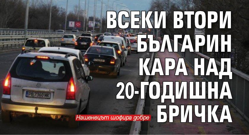 Всеки втори българин кара над 20-годишна бричка