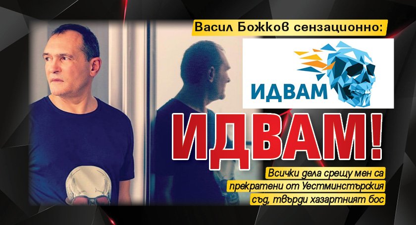 Васил Божков сензационно: Идвам!