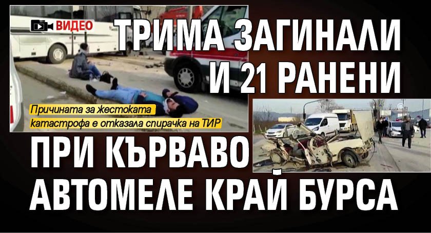 Трима загинали и 21 ранени при кърваво автомеле край Бурса (ВИДЕО)