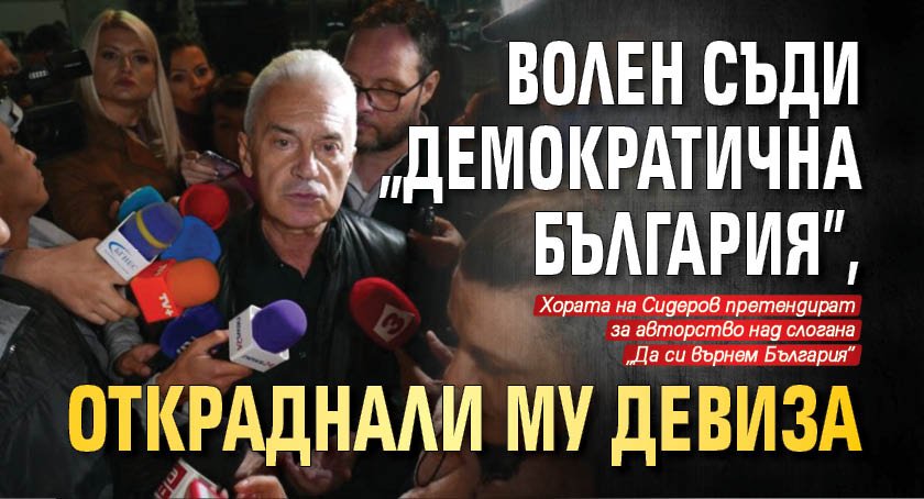 Волен съди „Демократична България”, откраднали му девиза