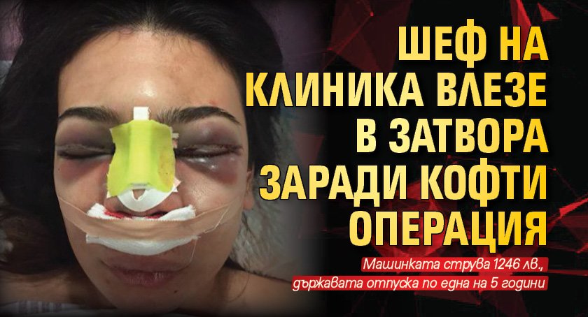 Шеф на клиника влезе в затвора заради кофти операция