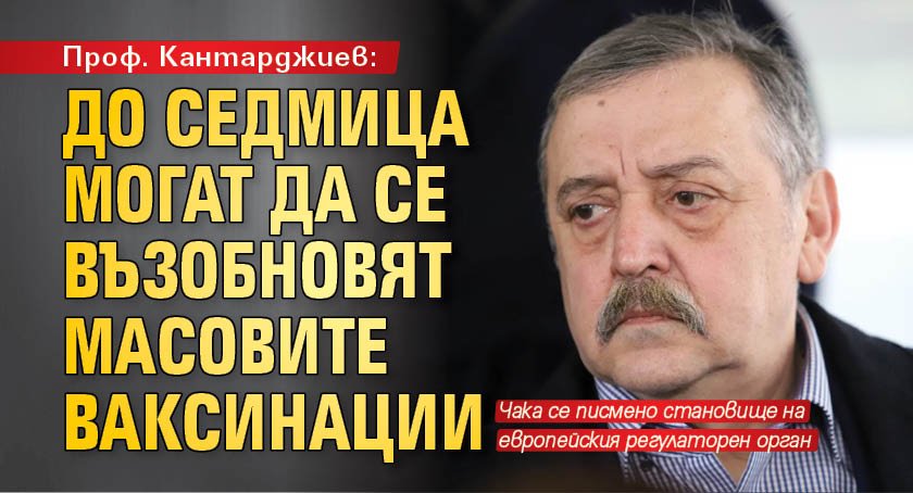 Проф. Кантарджиев: До седмица могат да се възобновят масовите ваксинации