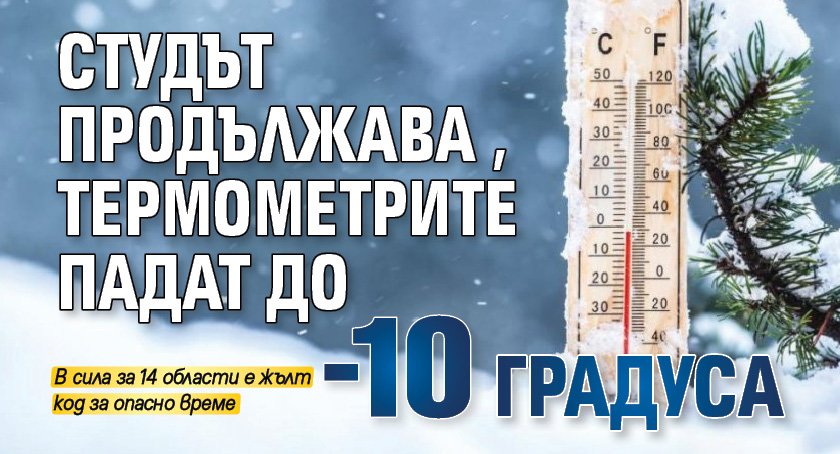 Студът продължава, термометрите падат до -10 градуса