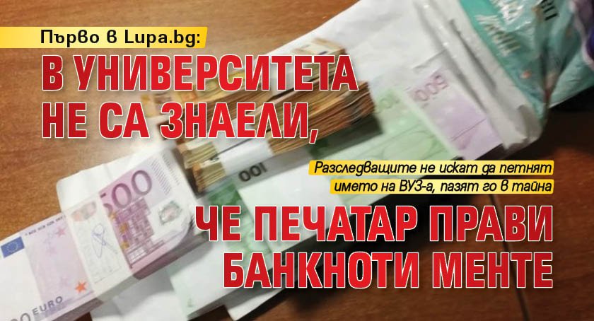 Първо в Lupa.bg: В университета не са знаели, че печатар прави банкноти менте