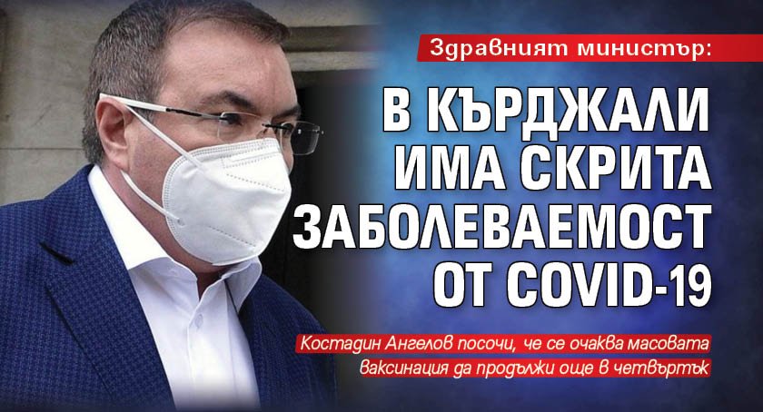 Здравният министър: В Кърджали има скрита заболеваемост от COVID-19