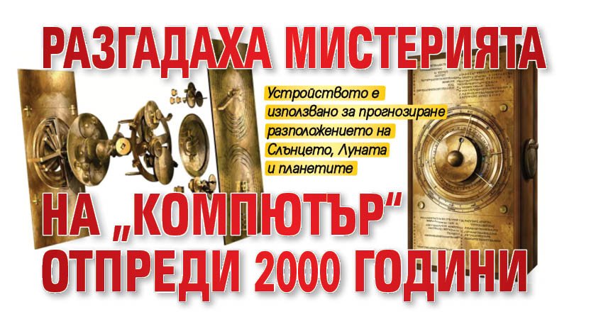 Разгадаха мистерията на „компютър“ отпреди 2000 години