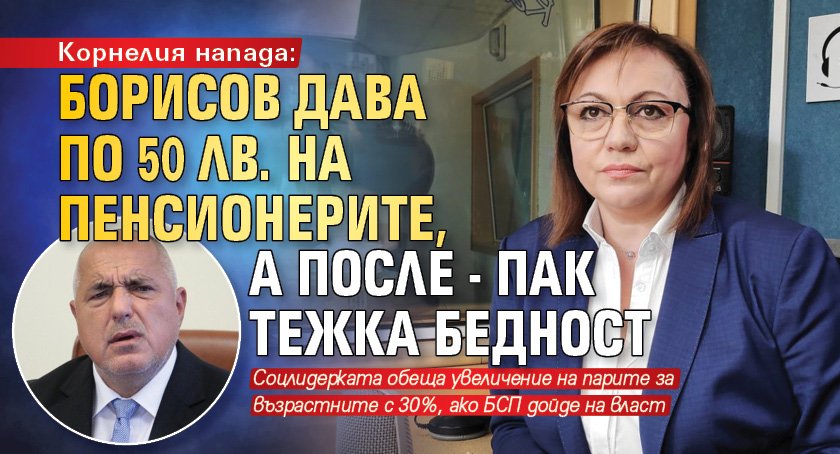Корнелия напада: Борисов дава по 50 лв. на пенсионерите, а после - пак тежка бедност