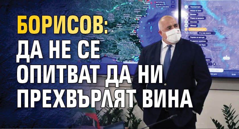 Борисов: Да не се опитват да ни прехвърлят вина