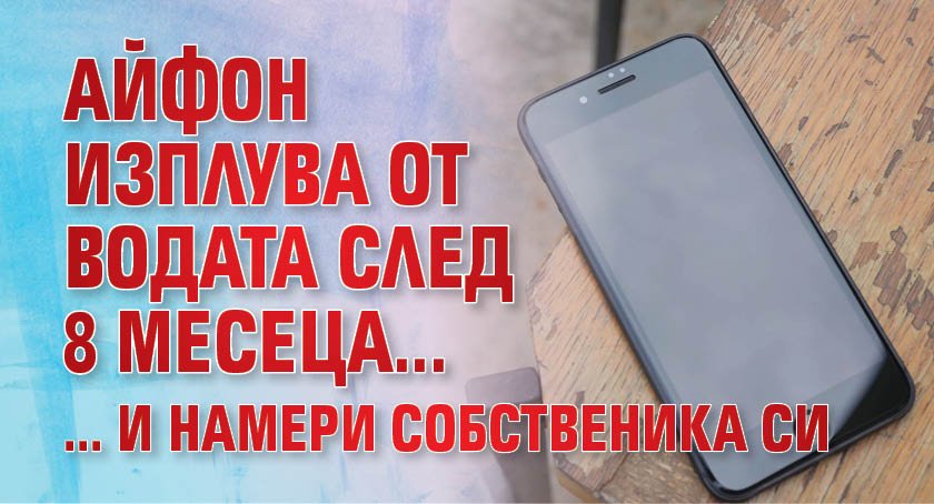 Айфон изплува от водата след 8 месеца...