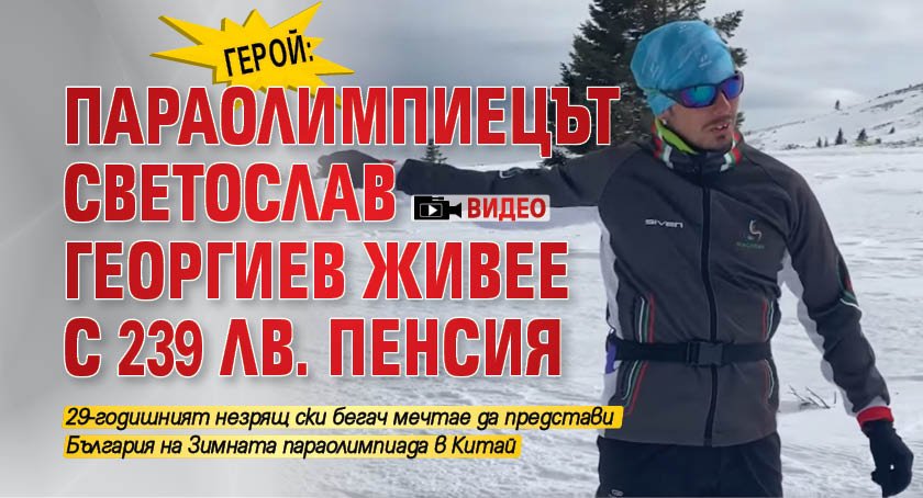 ГЕРОЙ: Параолимпиецът Светослав Георгиев живее с 239 лв. пенсия (ВИДЕО)