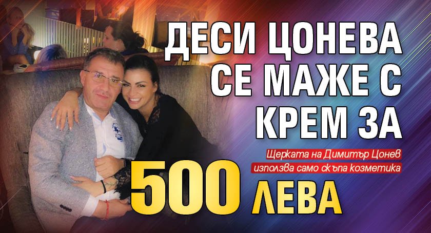 Деси Цонева се маже с крем за 500 лева