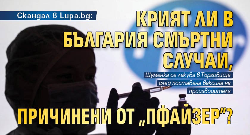 Скандал в Lupa.bg: Крият ли в България смъртни случаи, причинени от "Пфайзер"?