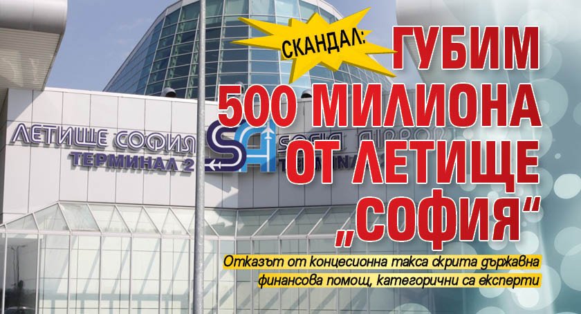 СКАНДАЛ: Губим 500 милиона от летище „София“