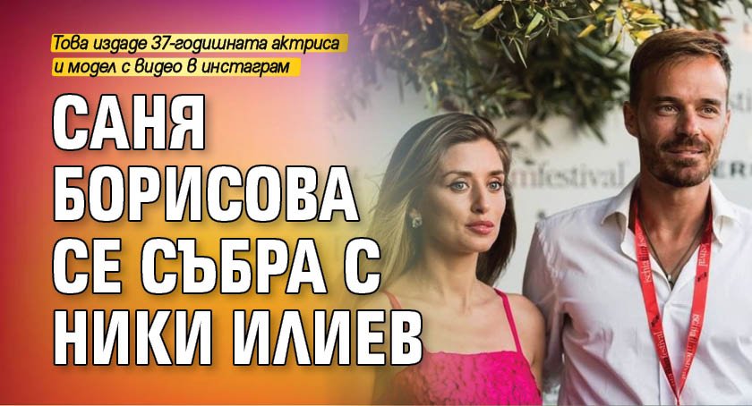 Саня Борисова се събра с Ники Илиев