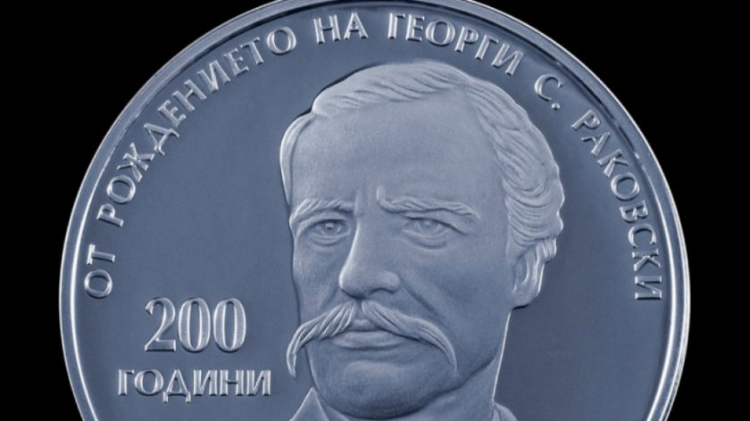 БНБ пуска сребърна монета по случай 200 г. от рождението на Г. С. Раковски