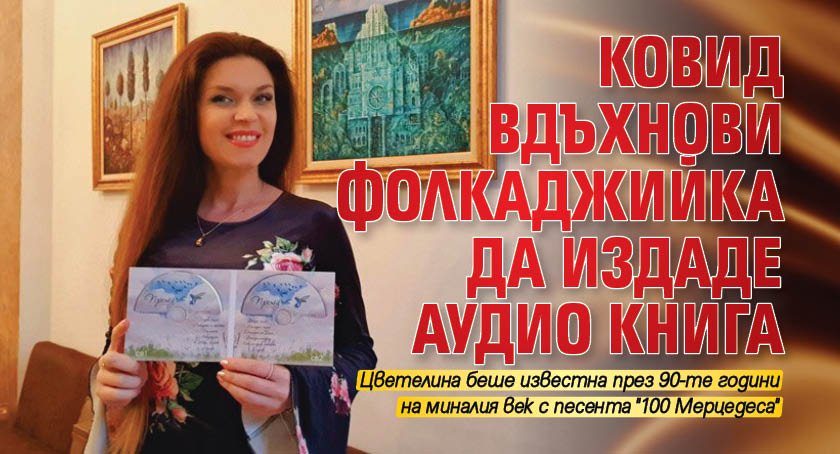 Ковид вдъхнови фолкаджийка да издаде аудио книга