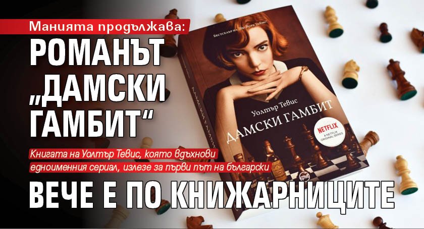 Манията продължава: Романът „Дамски гамбит“ вече е по книжарниците