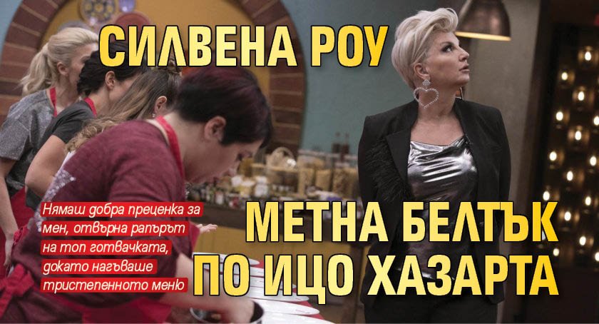 Силвена Роу метна белтък по Ицо Хазарта