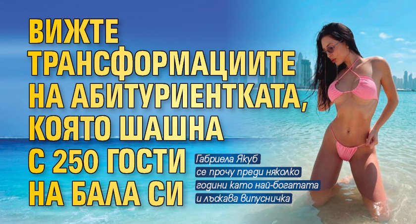 Вижте трансформациите на абитуриентката, която шашна с 250 гости на бала си
