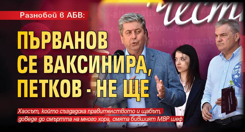 Разнобой в АБВ: Първанов се ваксинира, Петков - не ще