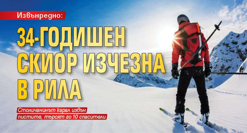 Извънредно: 34-годишен скиор изчезна в Рила
