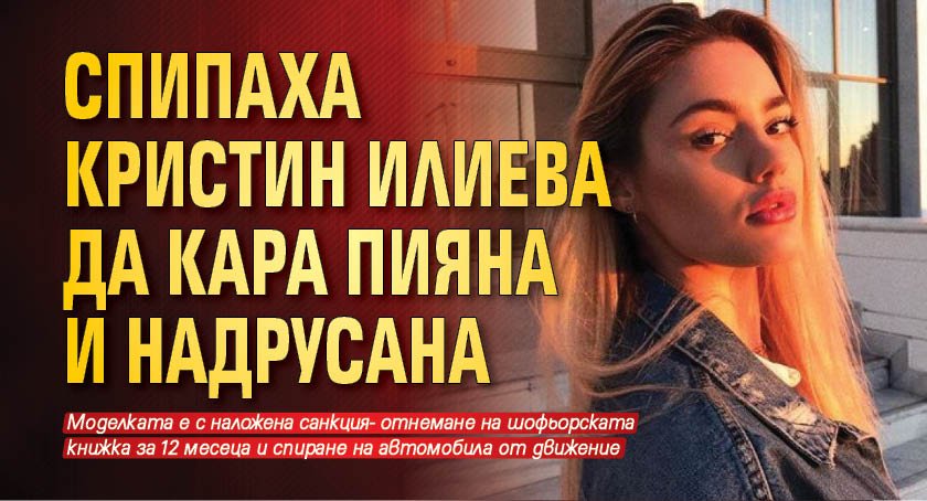 Спипаха Кристин Илиева да кара пияна и надрусана