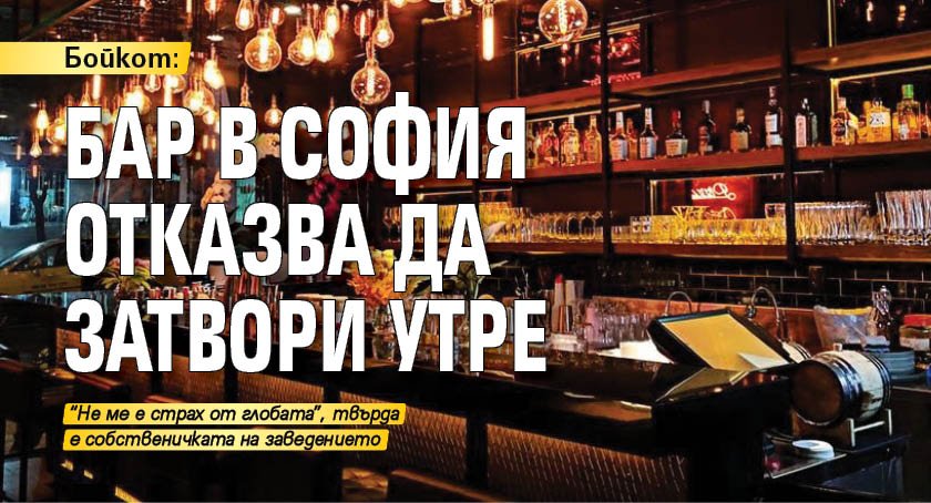 Бойкот: Бар в София отказва да затвори утре