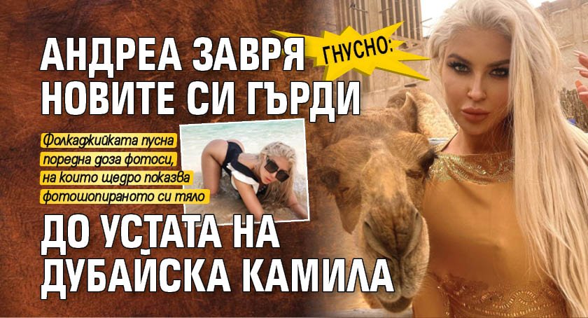 Гнусно: Андреа завря новите си гърди до устата на дубайска камила