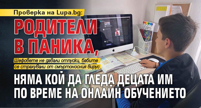 Проверка на Lupa.bg: Родители в паника, няма кой да гледа децата им по време на онлайн обучението