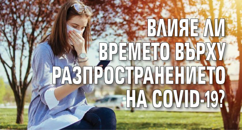 Влияе ли времето върху разпространението на COVID-19?