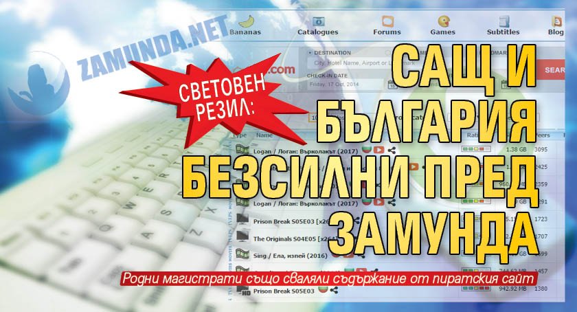СВЕТОВЕН РЕЗИЛ: САЩ и България безсилни пред Замунда