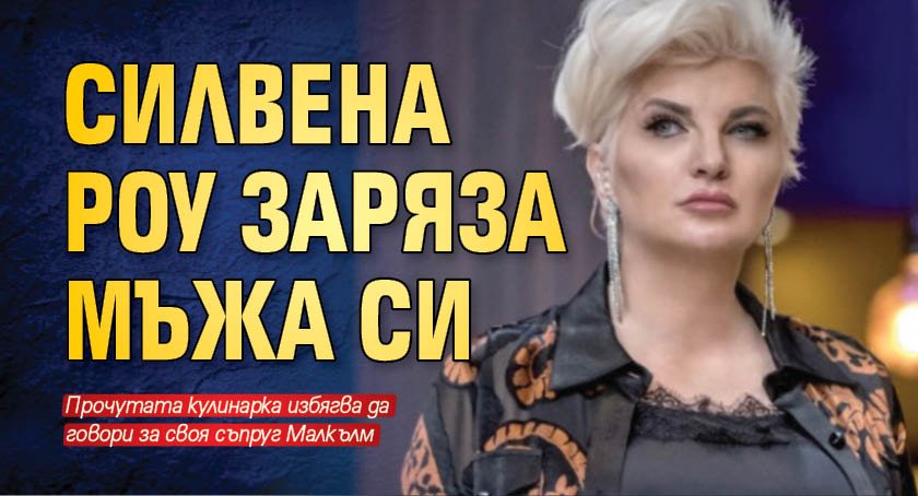 Силвена Роу заряза мъжа си