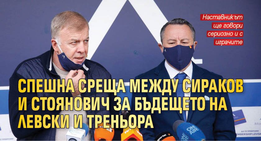 Спешна среща между Сираков и Стоянович за бъдещето на Левски и треньора