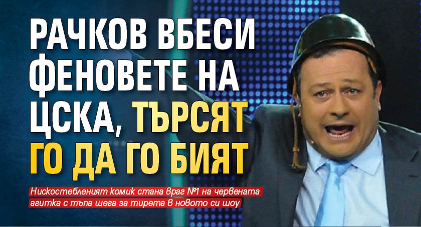 Рачков вбеси феновете на ЦСКА, търсят го да го бият