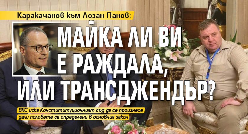 Каракачанов към Лозан Панов: Майка ли ви е раждала, или трансджендър?