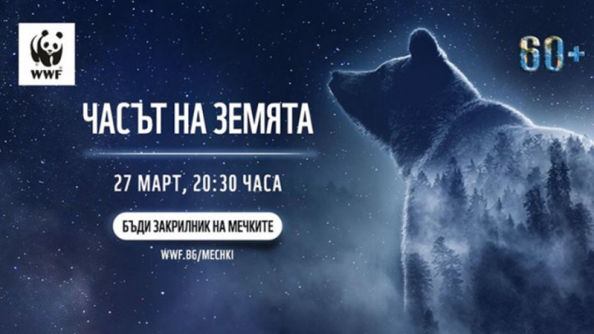 "Часът на Земята" спасява мечките