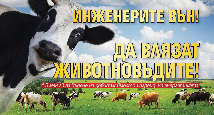 Инженерите вън! Да влязат животновъдите!