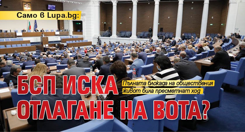 Само в Lupa.bg: БСП иска отлагане на вота?