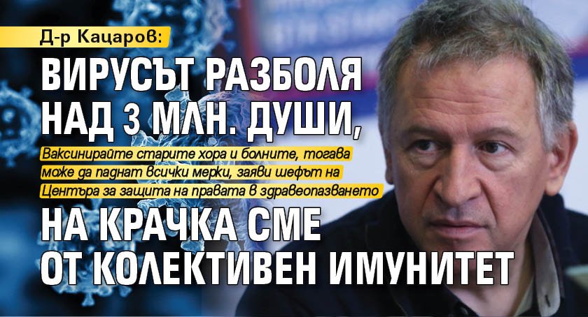 Д-р Кацаров: Вирусът разболя над 3 млн. души, на крачка сме от колективен имунитет