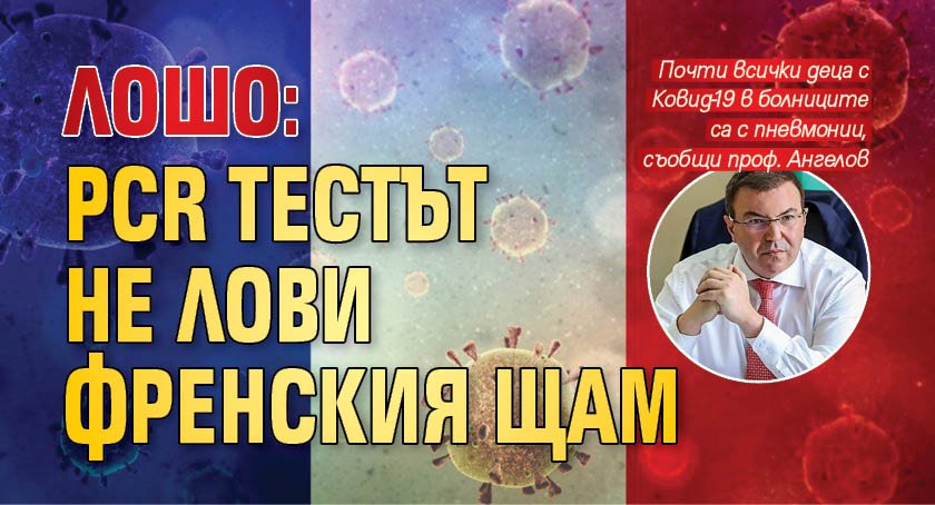 Лошо: PCR тестът не лови френския щам